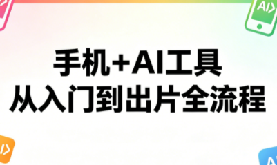 林老师·手机+AI工具，从入门到出片全流程-副业网