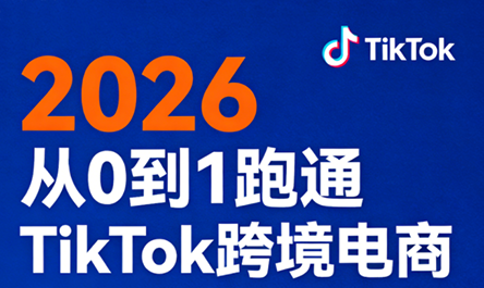 2026从0到1跑通TikTok跨境电商(更新4月)-副业网