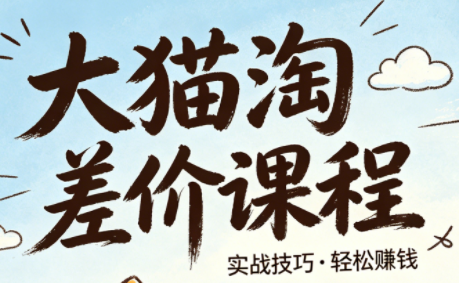 大猫淘差价课程(更新2026)-副业网
