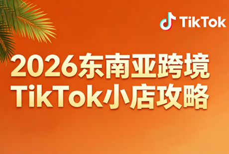 2026东南亚跨境TikTok小店攻略(更新4月)-副业网