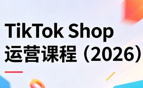 TikTok Shop运营课程(2026)-副业网