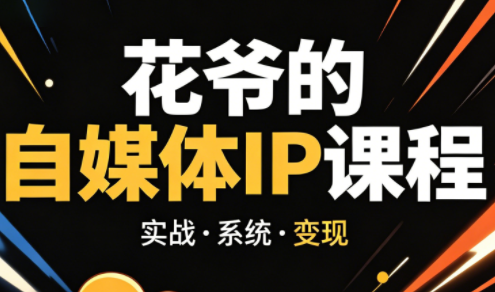 花爷·42天·自媒体IP陪跑营(更新2026)-副业网