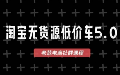 老范电商·淘宝无货源教程(更新4月)-副业网