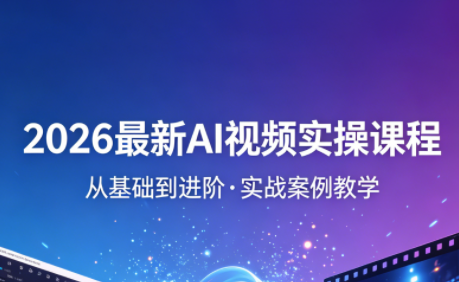 2026最新AI视频实操课程(更新4月)-副业网