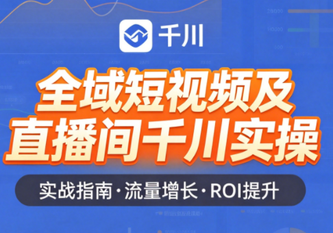 赵老师·全域短视频及直播间千川实操-副业网