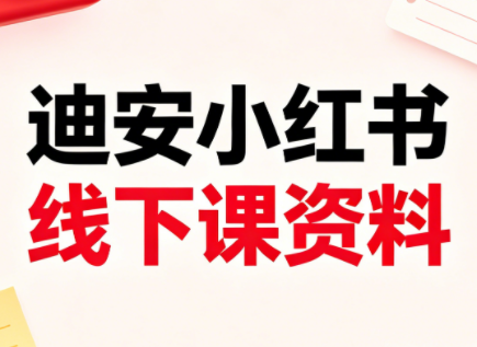 迪安小红书26年3月底线下课全套资料-副业网