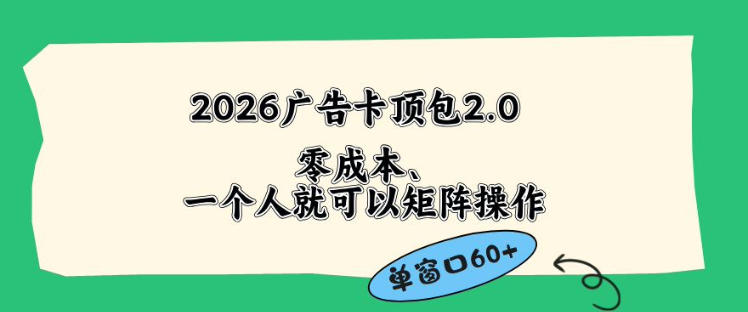 2026广告自动卡顶包2.0玩法,单窗口60+零成本、简单好操作,直接省略复杂人工步骤【揭秘】-副业网