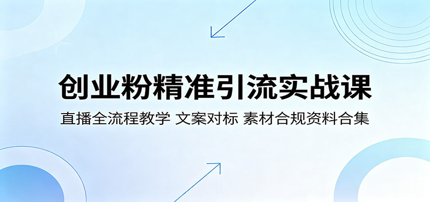 创业粉精准引流实战课:直播全流程教学,文案对标,素材合规资料合集-副业网
