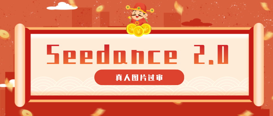 9套提示词教你真人图片过审,搞定即梦Seedance 2.0真人视频(附全套提示词)-副业网