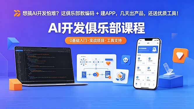 想搞 AI 开发怕难？这俱乐部教编码 + 建 APP，几天出产品，还送优质工具【原创双语字幕】-副业网