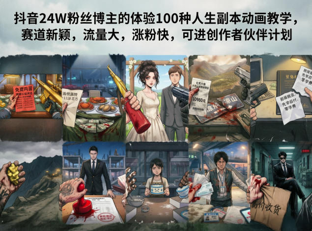 抖音24W粉丝博主的体验100种人生副本动画教学,赛道新颖,流量大,涨粉快,可进创作者伙伴计划-副业网