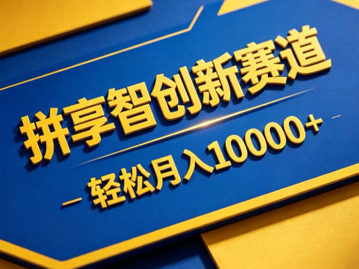 拼享智创新赛道，轻松月入1W+，门槛极低、收益稳定、可长期放大的轻资产项目【揭秘】-副业网