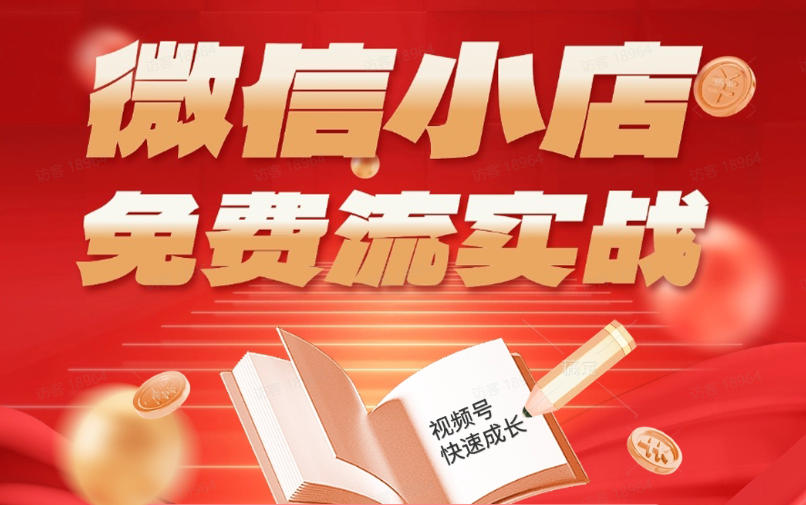 微信小店免费流实战，有货源无货源双模式，从开店到爆单全实操课，小白也能月入1W+-副业网