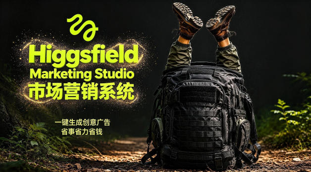 告别高成本广告！Higgsfield Marketing Studio市场营销系统详解｜一键生成创意广告，省去1W成本-副业网