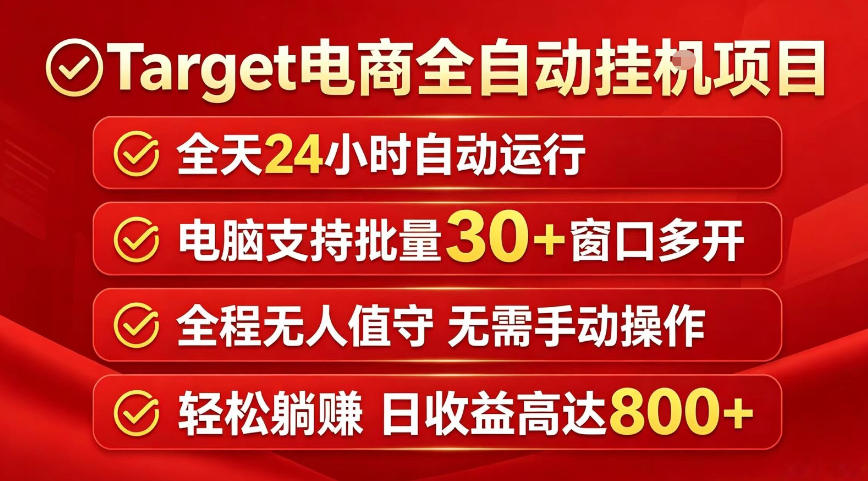 Target电商全自动挂G项目，电脑可批量30+窗口运行，日收益入800，全程无人值守，无需手动操作【揭秘】-副业网