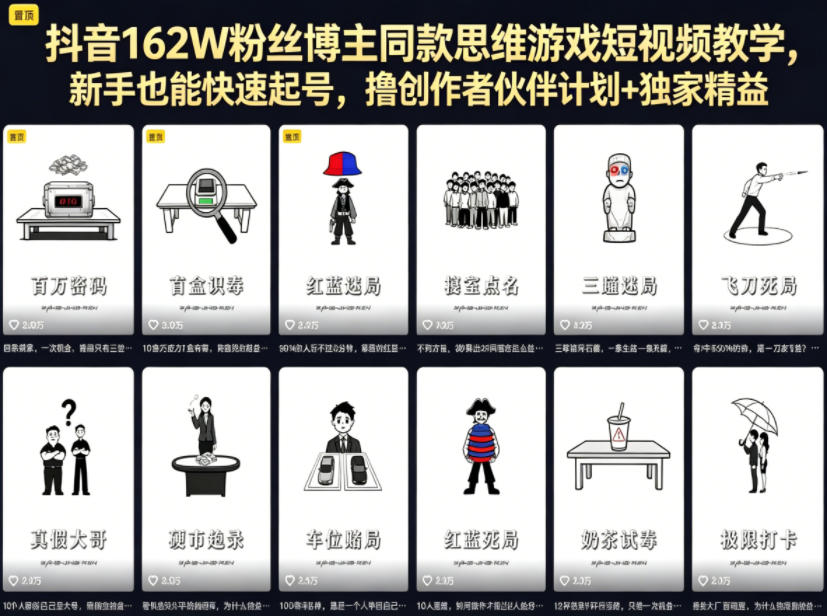 抖音162W粉丝博主同款思维游戏短视频教学，新手也能快速起号，撸创作者伙伴计划+独家精选收益-副业网
