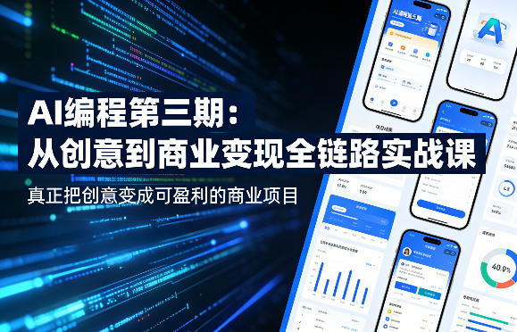 AI编程第三期，从创意到商业变现的全链路实战课，真正把创意变成可盈利的商业项目(更新05月15日)-副业网