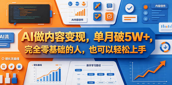 AI做内容变现，单月破5W+，完全零基础的人，也可以轻松上手-副业网