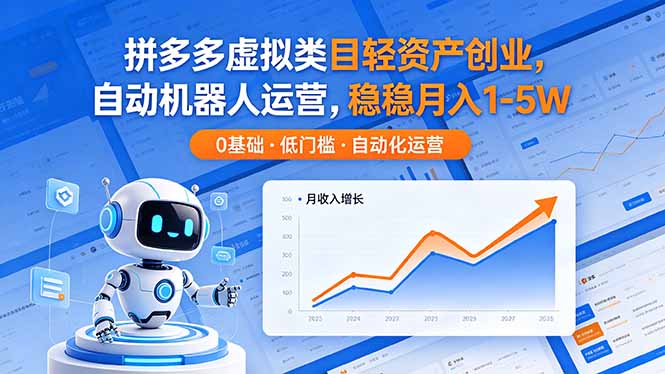 拼多多虚拟类目轻资产创业,自动机器人运营,稳稳月入 1-5W-副业网