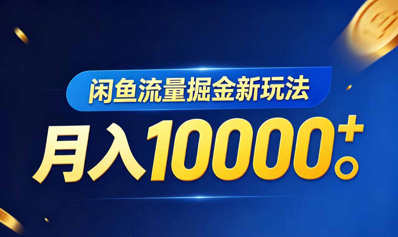 闲鱼流量掘金虚拟资料新玩法，月入10000＋-副业网
