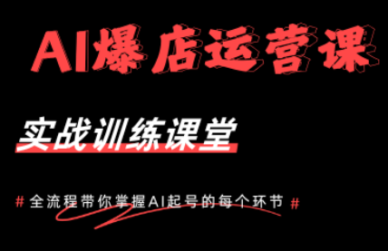 AI爆店运营，从0-1实体店流量起号课程-副业网