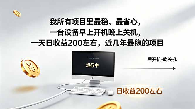 我所有项目里最稳,最省心,一台设备早上开机晚上关机,一天日收益200左右,近几年最稳的项目-副业网