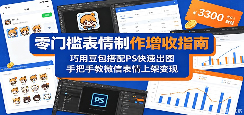 零门槛表情制作增收指南:巧用豆包搭配 PS 快速出图,手把手教微信表情上架变现-副业网