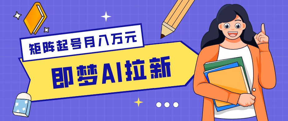 零成本副业新风口!即梦AI拉新玩法,每天5分钟,新手也能轻松赚零花钱-副业网