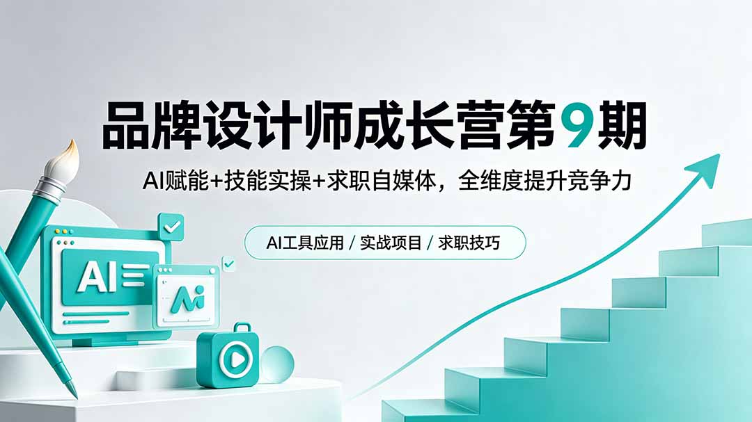 品牌设计师成长营第9期,AI赋能+技能实操+求职自媒体,全维度提升竞争力-副业网