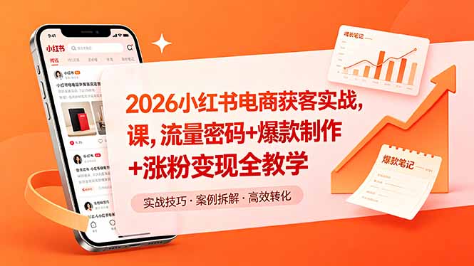 2026小红书电商获客实战课,流量密码+爆款制作+涨粉变现全教学-副业网