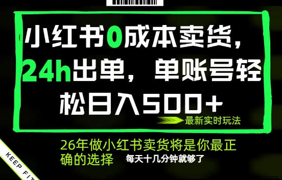 小红书0成本AI卖货,24小时出单,全流程托管,保底日入500+,每天十几分钟就够了【揭秘】-副业网