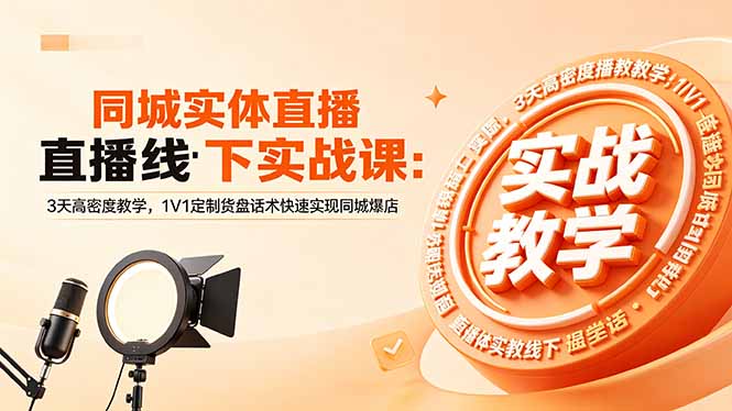 同城实体直播线下实战课:3天高密度教学,1V1定制货盘话术快速实现同城爆店-副业网