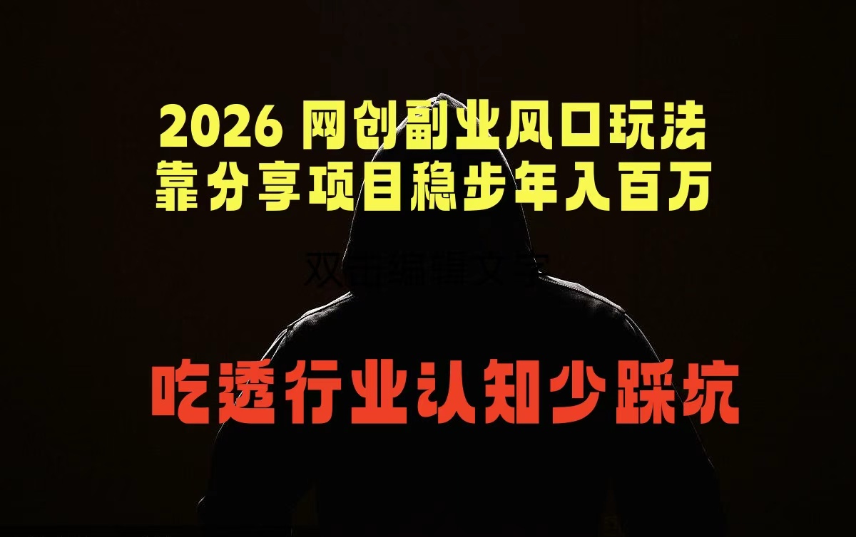 2026 网创副业风口玩法,靠分享项目稳步年入百万,吃透行业认知少踩坑-副业网