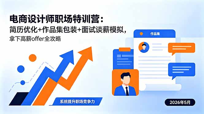 电商设计师职场特训营:简历优化+作品集包装+面试谈薪模拟,拿下高薪offer全攻略-副业网