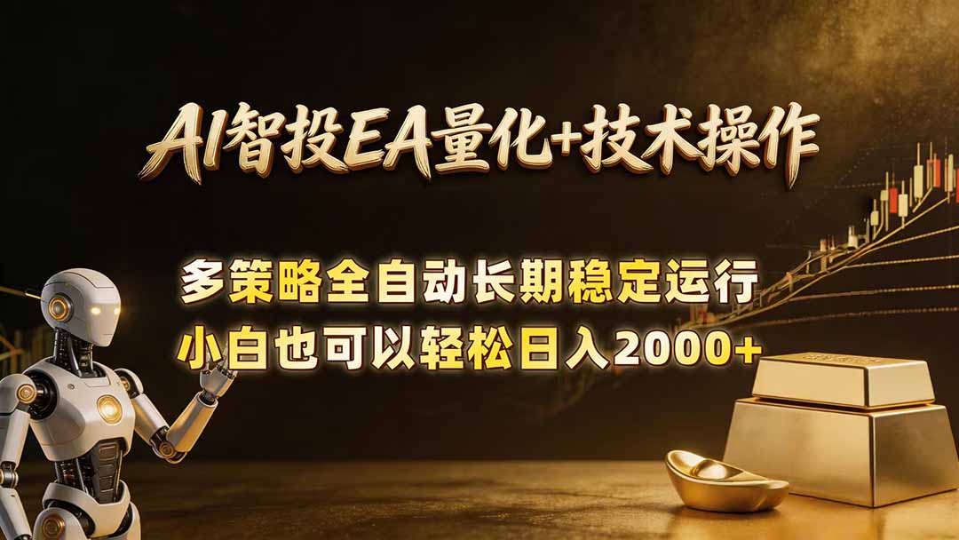 AI智投EA量化训练营,自动化黄金操盘技术,小白也可以轻松上手日入2000+-副业网