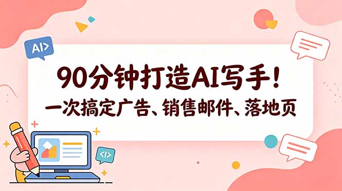 90分钟打造AI写手!一次搞定广告、销售邮件、落地页【原创双语字幕】-副业网