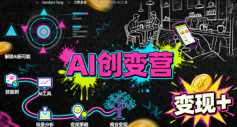 AI创变营,从0到1学AI,能落地、能賺米的全场景实战课(更新5月)-副业网
