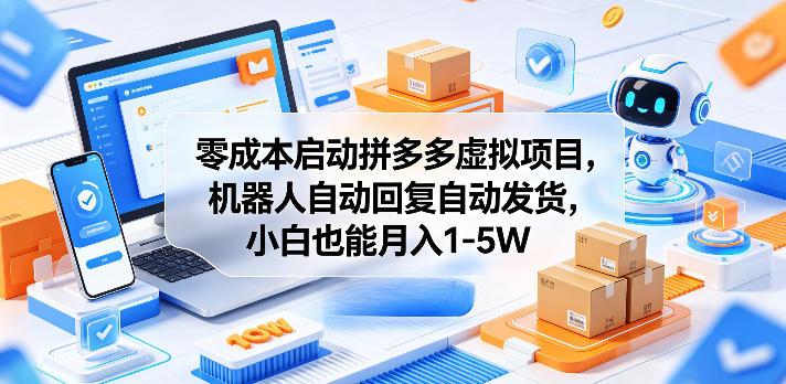零成本启动拼多多虚拟项目,机器人自动回复自动发货,小白也能月入1-5W【揭秘】-副业网