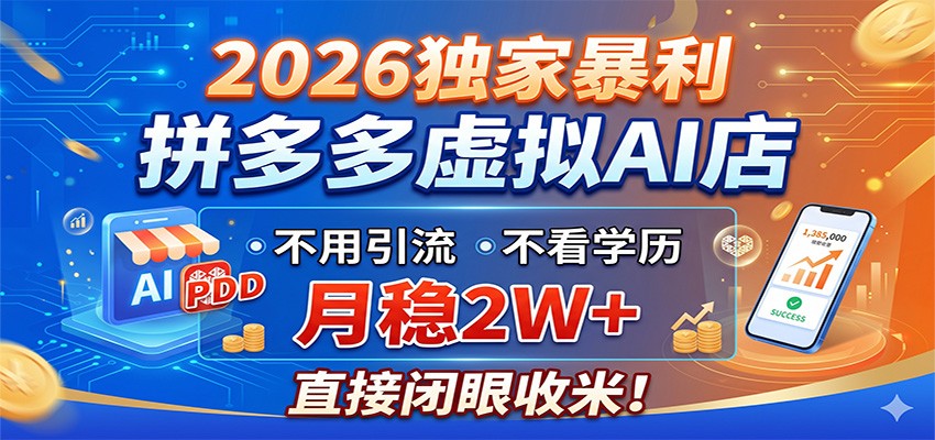 2026独家暴利,拼多多虚拟AI店,不用引流不看学历,月稳2W+,直接闭眼收米-副业网