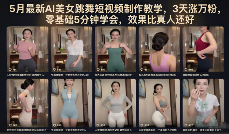 5月最新AI美女跳舞短视频制作教学,3天涨万粉,零基础5分钟学会,效果比真人还好-副业网