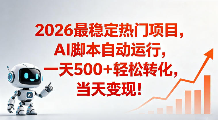 适合普通人的稳定爆款搞米赛道,一天500➕轻松转化,当日变现,操作简单【揭秘】-副业网