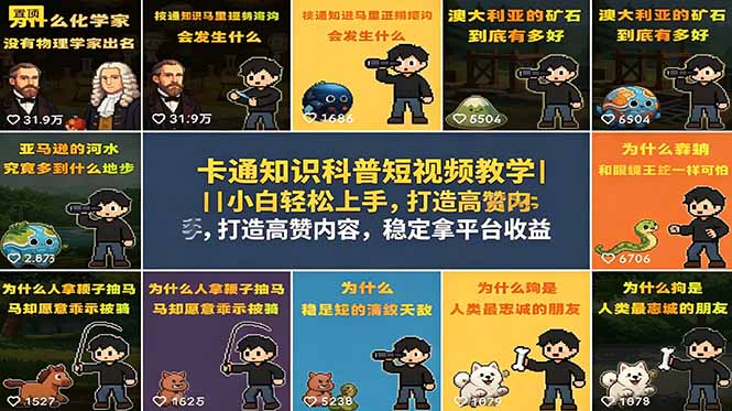 卡通知识科普短视频教学|小白轻松上手,打造高赞内容,稳定拿平台收益-副业网