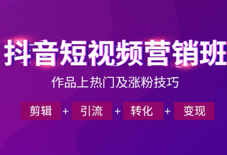抖音短视频运营班，一门课学会作品上热门及涨粉技巧，引流转化剪辑变现(2026年5月)-副业网