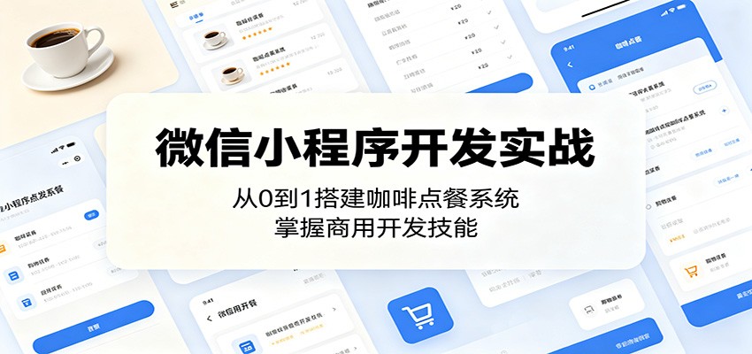 微信小程序开发实战：从0到1搭建咖啡点餐系统，掌握商用开发技能-副业网