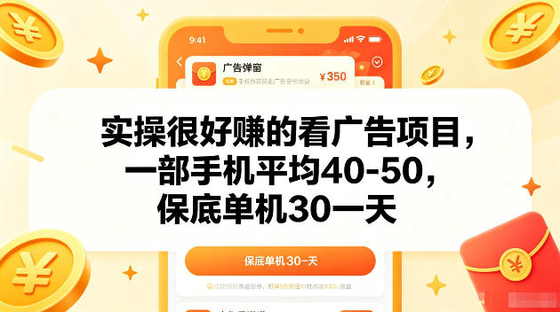 实操很好賺的手机看广告项目，一部手机平均40-50，操作简单，多部手机可矩阵放大收益【揭秘】-副业网
