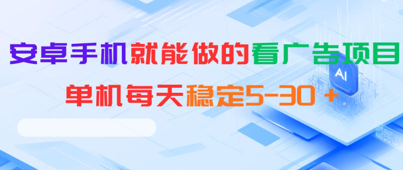 安卓手机就能做的看广告项目，单机每天稳定5-30＋-副业网