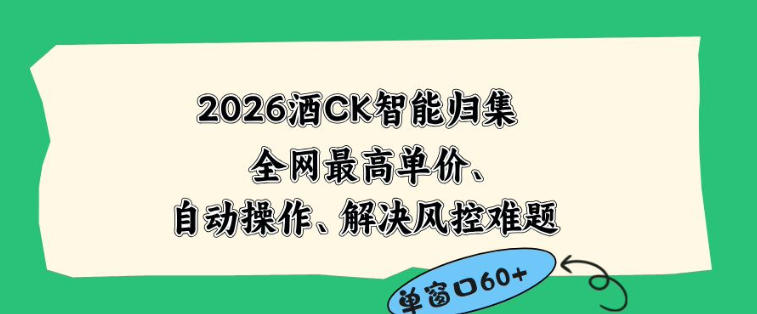 2026最新版酒店CK智能归集玩法，最高单价、零成本、零人工，自动操作、解决风控难题【揭秘】-副业网