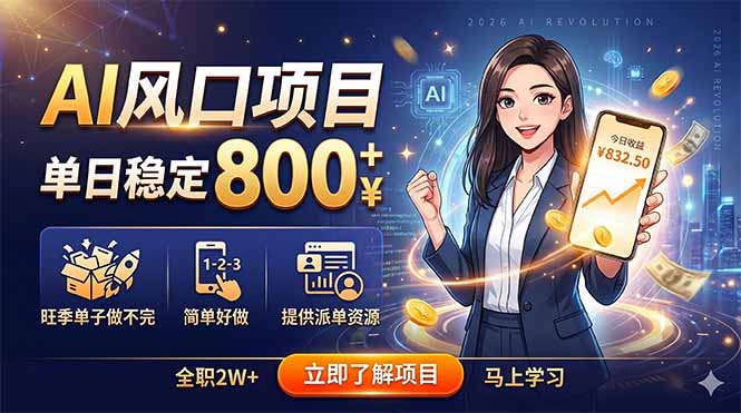 AI风口项目，单日稳定800+，旺季单子做不完，简单好做，提供派单资源-副业网