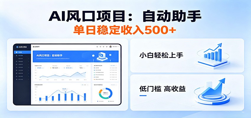 全新AI自动助手项目，低门槛入局，每日稳定收益500以上-副业网