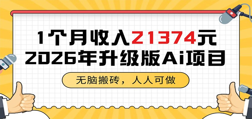 1个月收入21374元,无脑搬砖,人人可做,2026年升级版Ai项目-副业网